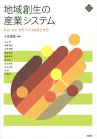 地域創生の産業システム - もの・ひと・まちづくりの技と文化 文化とまちづくり叢書