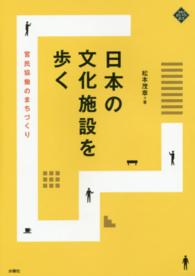 日本の文化施設を歩く - 官民協働のまちづくり 文化とまちづくり叢書
