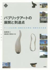 パブリックアートの展開と到達点 - アートの公共性・地域文化の再生・芸術文化の未来 文化とまちづくり叢書