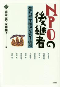 文化とまちづくり叢書<br> ＮＰＯの後継者―僕らが主役になれる場所