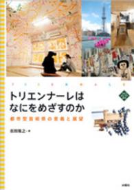 トリエンナーレはなにをめざすのか - 都市型芸術祭の意義と展望 文化とまちづくり叢書