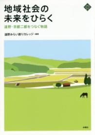 地域社会の未来をひらく - 遠野・京都二都をつなぐ物語 文化とまちづくり叢書