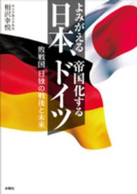 よみがえる日本、帝国化するドイツ - 敗戦国日独の戦後と未来