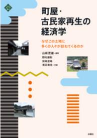 町屋・古民家再生の経済学 - なぜこの土地に多くの人々が訪ねてくるのか 文化とまちづくり叢書