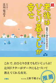 老後はひとり暮らしが幸せ 〈続〉 同居より満足なのはなぜ？