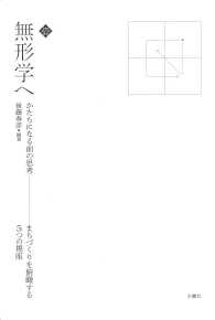 無形学へ - かたちになる前の思考－まちづくりを俯瞰する５つの視