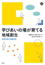 学びあいの場が育てる地域創生 - 産官学民の協働実践 文化とまちづくり叢書