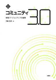 文化とまちづくり叢書<br> コミュニティ３．０―地域バージョンアップの論理