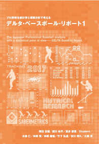 デルタ・ベースボール・リポート 〈１〉 プロ野球を統計学と客観分析で考える