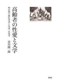 高齢者の性愛と文学 - 明治期の感化事業と先達・良寛考