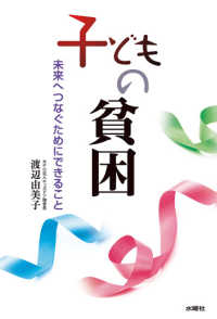 子どもの貧困―未来へつなぐためにできること