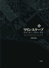 文化とまちづくり叢書<br> ワインスケープ―味覚を超える価値の創造