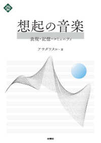 文化とまちづくり叢書<br> 想起の音楽―表現・記憶・コミュニティ