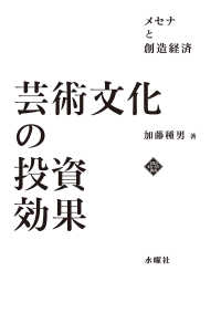 芸術文化の投資効果 - メセナと創造経済 文化とまちづくり叢書