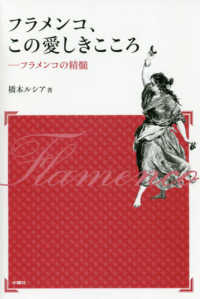 アルス選書<br> フラメンコ、この愛しきこころ―フラメンコの精髄 （新装版）