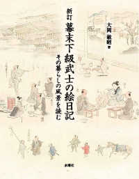 幕末下級武士の絵日記―その暮らしの風景を読む （新訂）