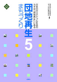 文化とまちづくり叢書<br> 団地再生まちづくり〈５〉日本のサステナブル社会のカギは「団地再生」にある