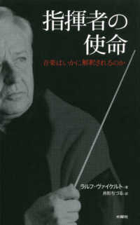 指揮者の使命―音楽はいかに解釈されるのか