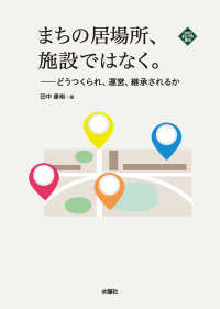 文化とまちづくり叢書<br> まちの居場所、施設ではなく。―どうつくられ、運営、継承されるか