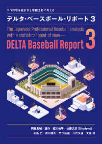 プロ野球を統計学と客観分析で考える<br> プロ野球を統計学と客観分析で考える　デルタ・ベースボール・リポート〈３〉
