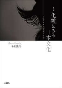化粧にみる日本文化―だれのためによそおうのか？ （新装版）