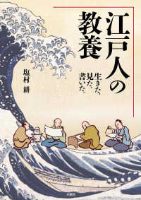 江戸人の教養 - 生きた、見た、書いた。