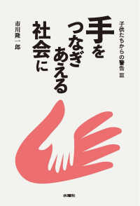 手をつなぎあえる社会に―子供たちからの警告〈３〉