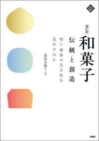 和菓子伝統と創造 - 何に価値の真正性を見出すのか 文化とまちづくり叢書 （補訂版）