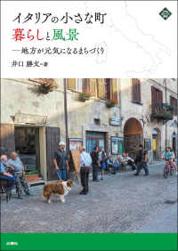 イタリアの小さな町暮らしと風景 - 地方が元気になるまちづくり 文化とまちづくり叢書