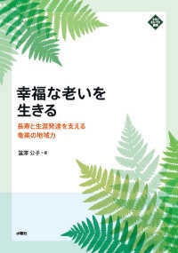 幸福な老いを生きる - 長寿と生涯発達を支える奄美の地域力