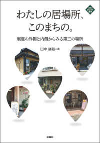 わたしの居場所、このまちの。 - 制度の外側と内側から見る第三の場所 文化とまちづくり叢書