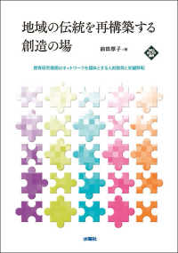 地域の伝統を再構築する創造の場 - 教育研究機関のネットワークを媒体とする人材開発と知 文化とまちづくり叢書