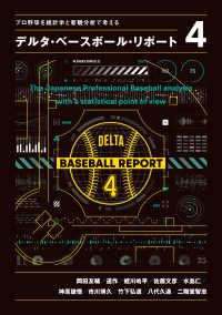 デルタ・ベースボール・リポート 〈４〉 プロ野球を統計学と客観分析で考える