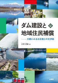ダム建設と地域住民補償 - 文献にみる水没者との交渉誌 文化とまちづくり叢書