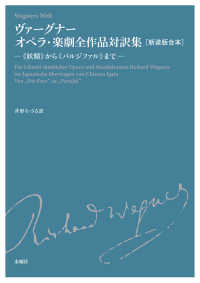 ヴァーグナー　オペラ・楽劇全作品対訳集―“妖精”から“パルジファル”まで （新装版合本）