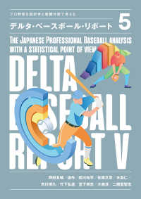 デルタ・ベースボール・リポート 〈５〉 - プロ野球を統計学と客観分析で考える