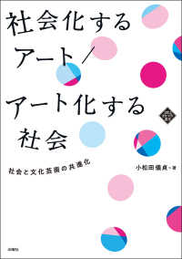 社会化するアート／アート化する社会 - 社会と文化芸術の共進化 文化とまちづくり叢書