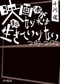 映画と本がなければまだ生きていけない 〈２０１９－２０２２〉