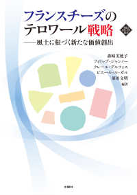 文化とまちづくり叢書<br> フランスチーズのテロワール戦略―風土に根づく新たな価値創出