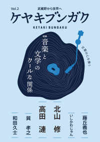 ケヤキブンガク〈Ｖｏｌ．２〉特集音楽と文学のクールな関係―武蔵野から世界へ