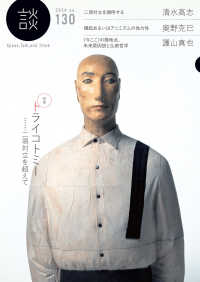 談 〈ｎｏ．１３０（２０２４）〉 - Ｓｐｅａｋ，Ｔａｌｋ，ａｎｄ　Ｔｈｉｎｋ 特集：トライコトミー　二項対立を超えて