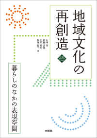 地域文化の再創造 - 暮らしのなかの表現空間 文化とまちづくり叢書