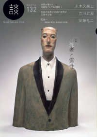 談 〈ｎｏ．１３２（２０２５）〉 - Ｓｐｅａｋ，Ｔａｌｋ，ａｎｄ　Ｔｈｉｎｋ 特集：死者と霊性