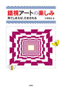 錯視アートの楽しみ - 見てしまえば、だまされる