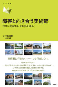障害と向き合う美術館 アルス双書