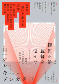 ケヤキブンガク 〈Ｖｏｌ．６〉 - 言葉は心を養う 追悼篠田正浩監督を偲んで