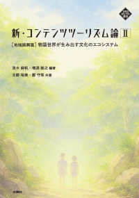 文化とまちづくり叢書<br> 新・コンテンツツーリズム論 〈２〉 地域振興篇　物語世界が生み出す文化のエコシステム
