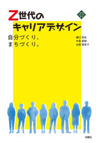 文化とまちづくり叢書<br> Ｚ世代のキャリアデザイン - 自分づくり、まちづくり