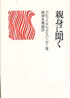 親身に聞く （改訂増補版）
