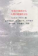 聖書の視座から人間の経験をよむ